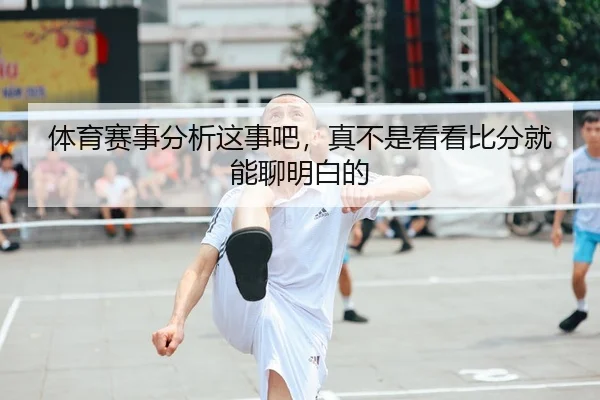 体育赛事分析这事吧，真不是看看比分就能聊明白的