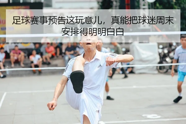 足球赛事预告这玩意儿，真能把球迷周末安排得明明白白
