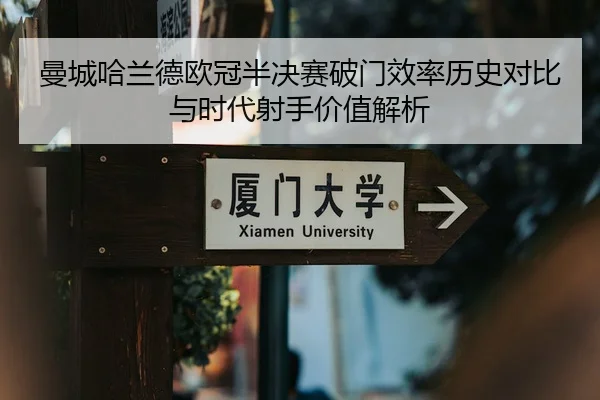 曼城哈兰德欧冠半决赛破门效率历史对比与时代射手价值解析