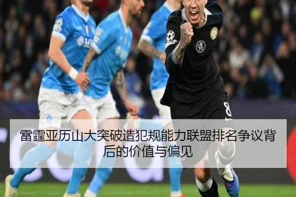 雷霆亚历山大突破造犯规能力联盟排名争议背后的价值与偏见