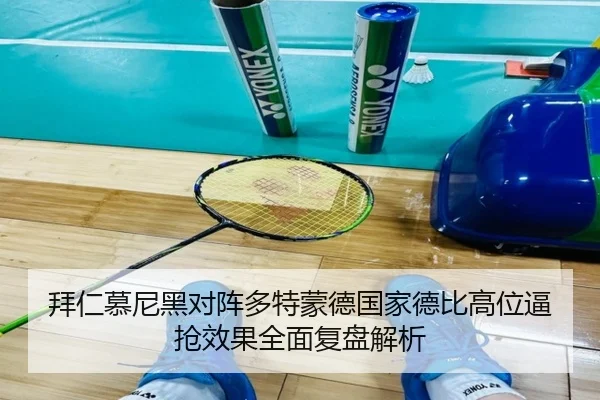 拜仁慕尼黑对阵多特蒙德国家德比高位逼抢效果全面复盘解析
