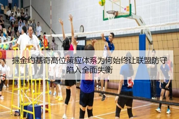 掘金约基奇高位策应体系为何始终让联盟防守陷入全面失衡