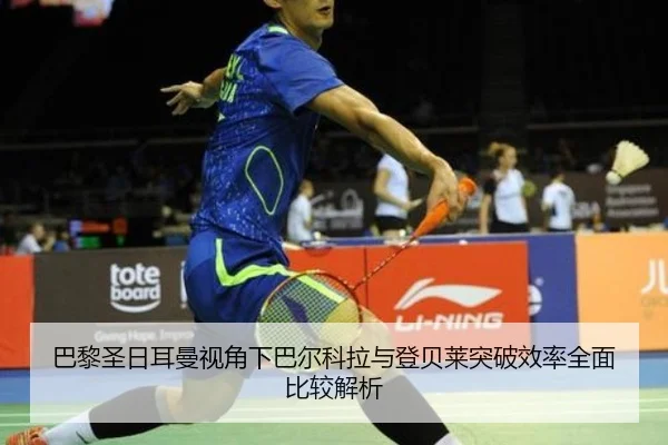 巴黎圣日耳曼视角下巴尔科拉与登贝莱突破效率全面比较解析